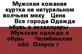 Мужская кожаная куртка на натуральном волчьем меху › Цена ­ 7 000 - Все города Одежда, обувь и аксессуары » Мужская одежда и обувь   . Челябинская обл.,Озерск г.